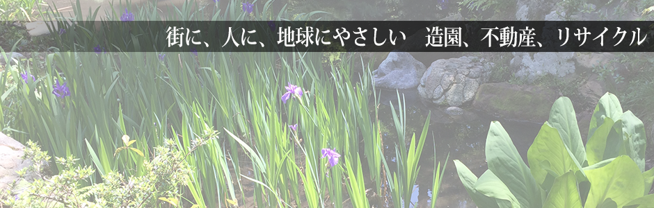 環境に優しいリサイクル、産業廃棄物処理、不動産、造園の生駒